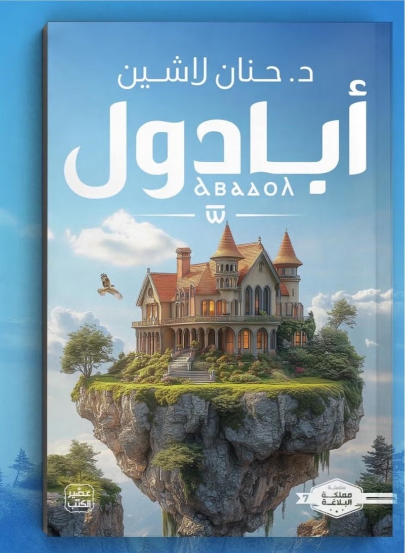Abadoul... where imagination meets reality in an unforgettable journey - by Hanin Lashin - a novel that takes you to a world of secrets and breathtaking adventures! - Image 1